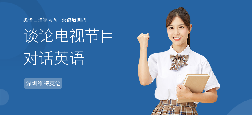 谈论电视节目对话英语