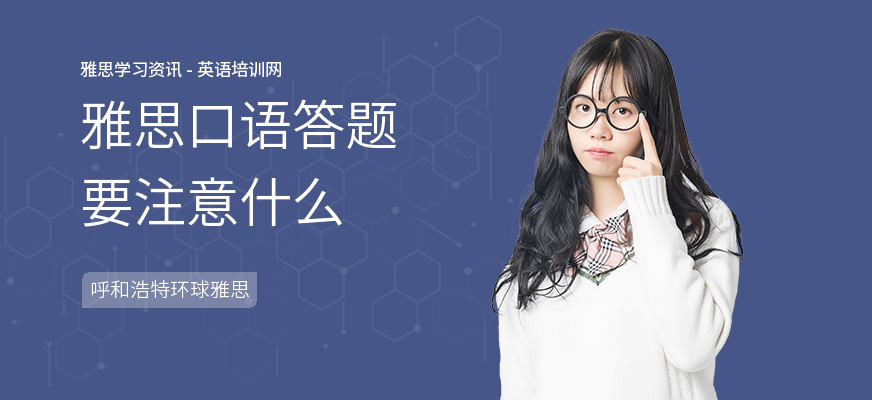 雅思口语答题要注意什么