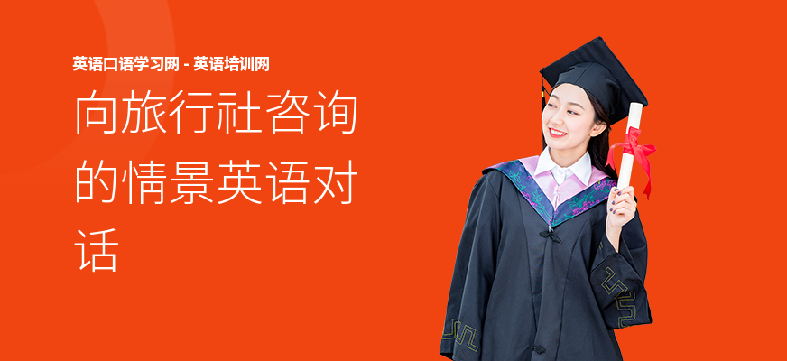 向旅行社咨询的情景英语对话