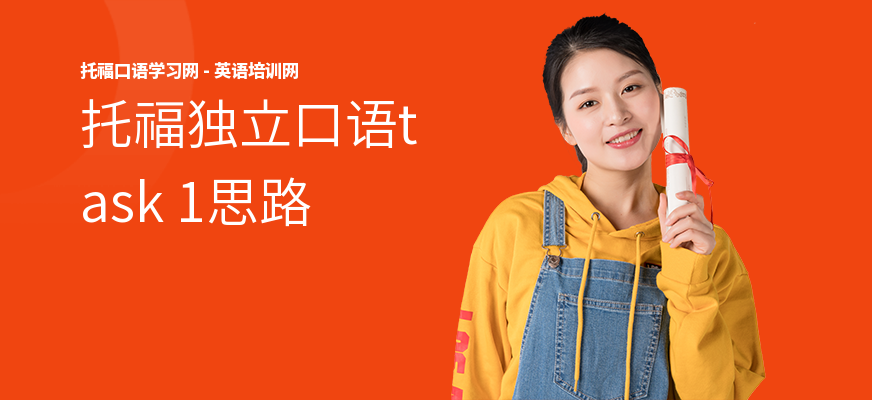 托福独立口语task 1思路