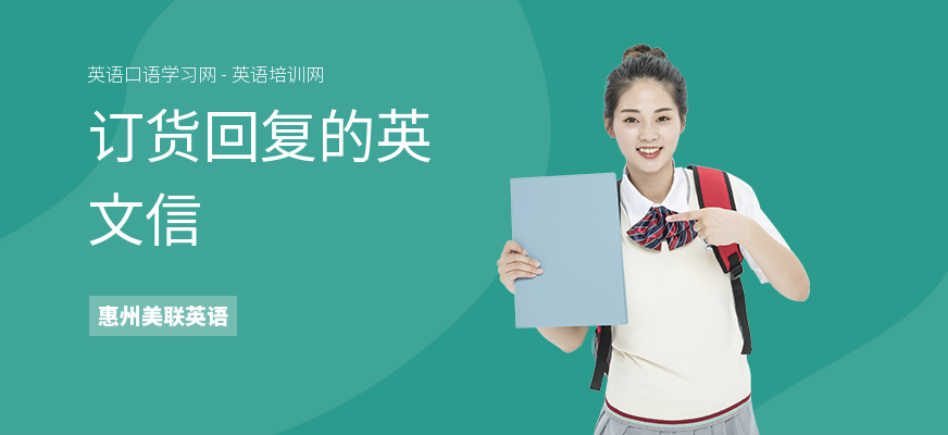 订货回复的英文信