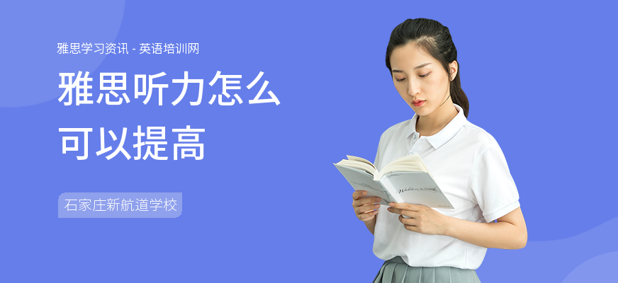 雅思听力怎么可以提高