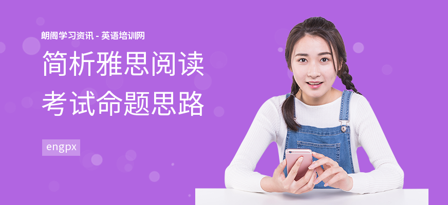 简析雅思阅读考试命题思路