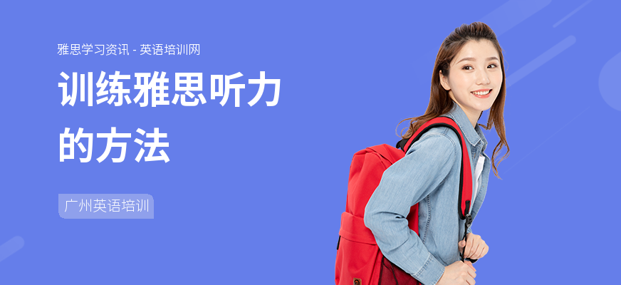 训练雅思听力的方法