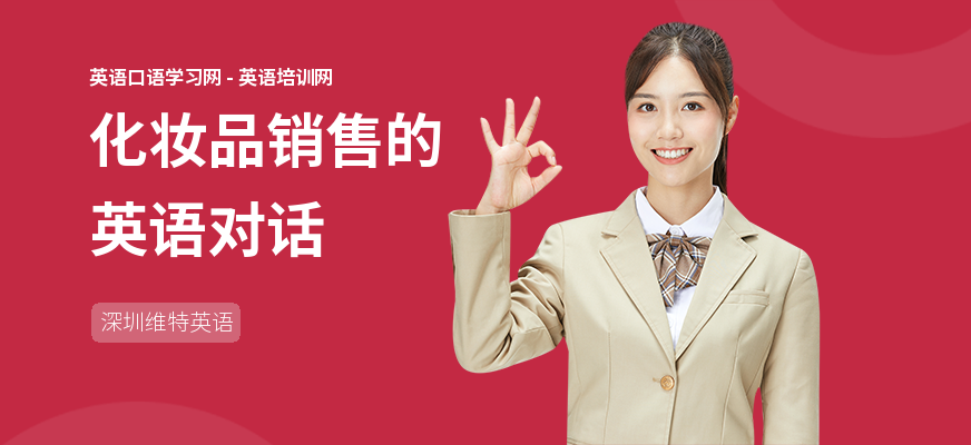 化妆品销售的英语对话