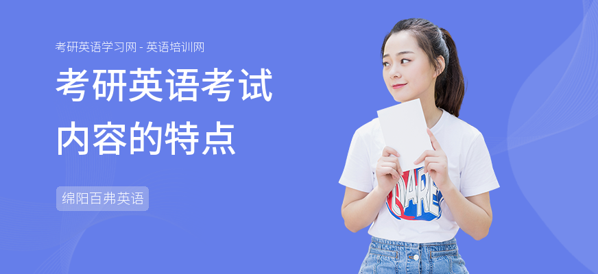 考研英语考试内容的特点