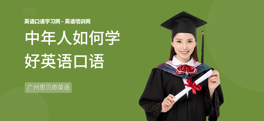 中年人如何学好英语口语