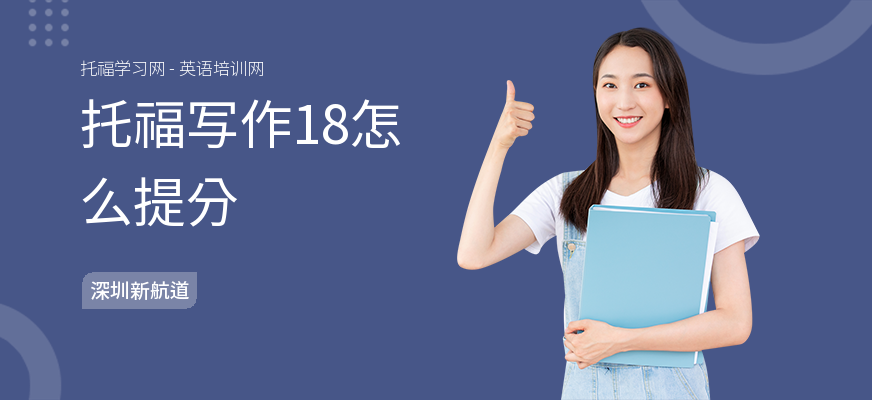 托福写作18怎么提分