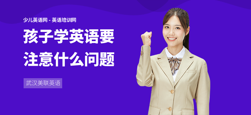 孩子学英语要注意什么问题