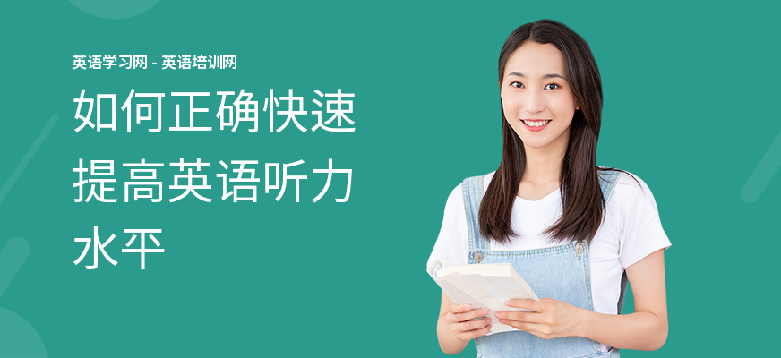 如何正确快速提高英语听力水平