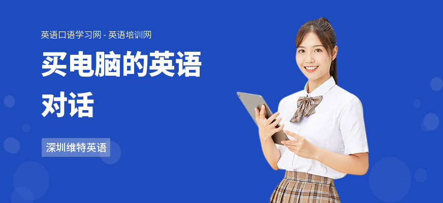 买电脑的英语对话