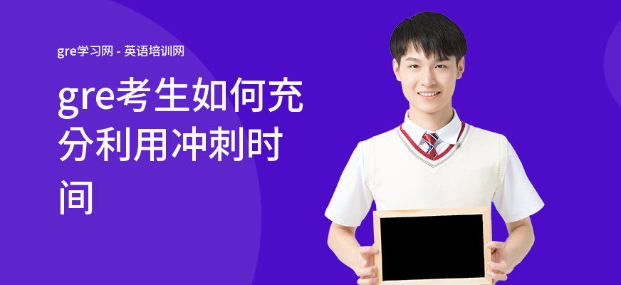 gre考生如何充分利用冲刺时间