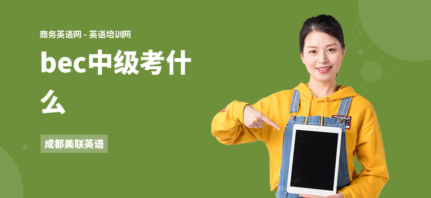 bec中级考什么