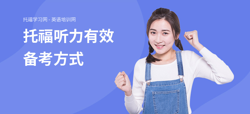 托福听力有效备考方式