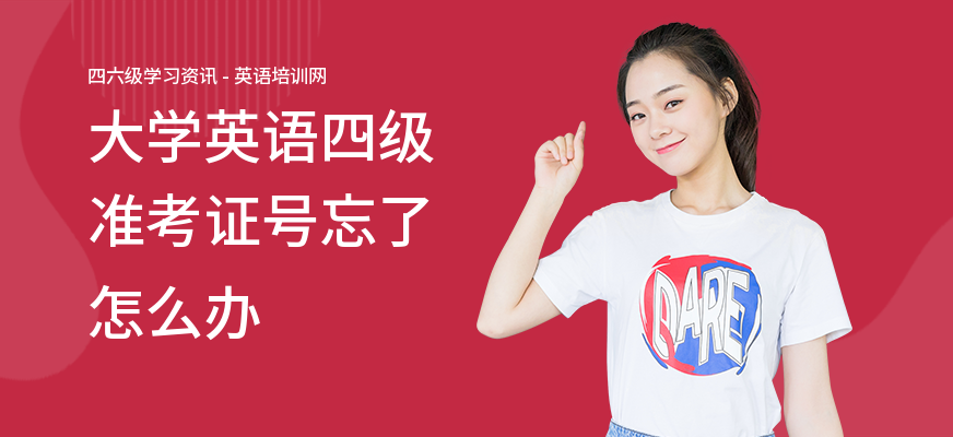 大学英语四级准考证号忘了怎么办