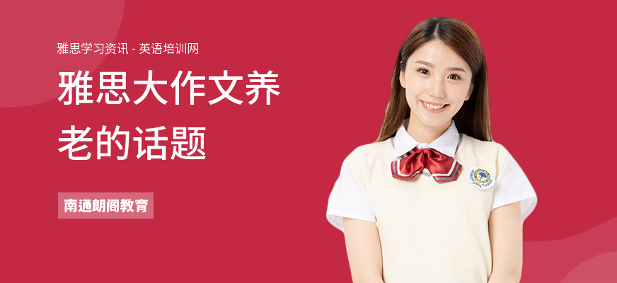 雅思大作文养老的话题