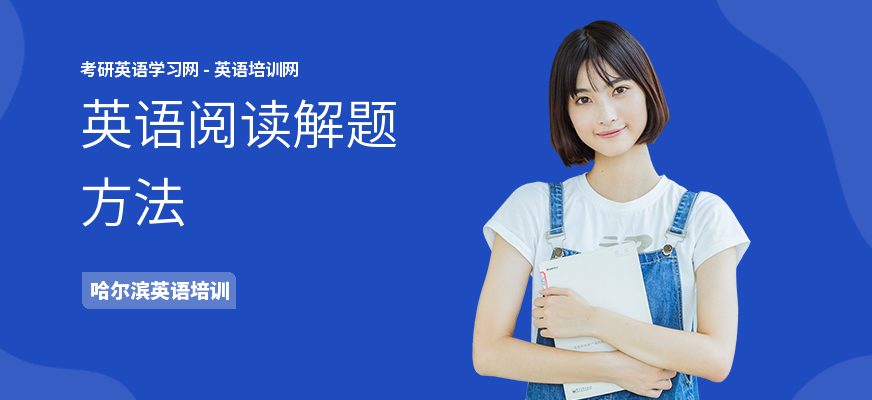英语阅读解题方法