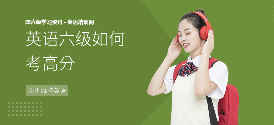 英语六级如何考高分