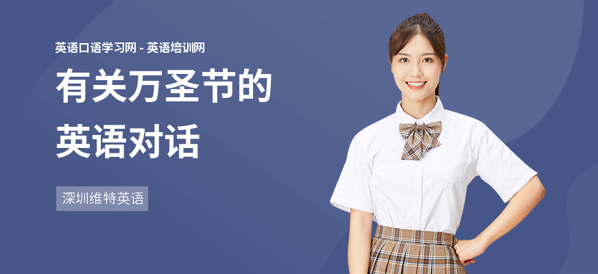 有关万圣节的英语对话