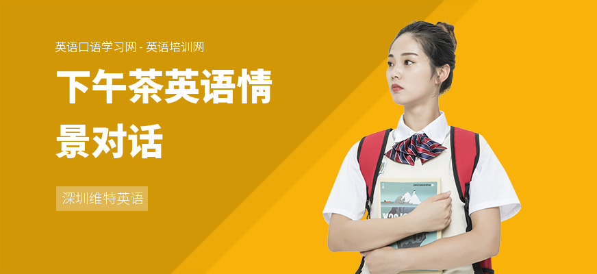 下午茶英语情景对话