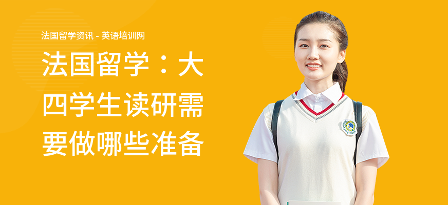 法国留学：大四学生读研需要做哪些准备
