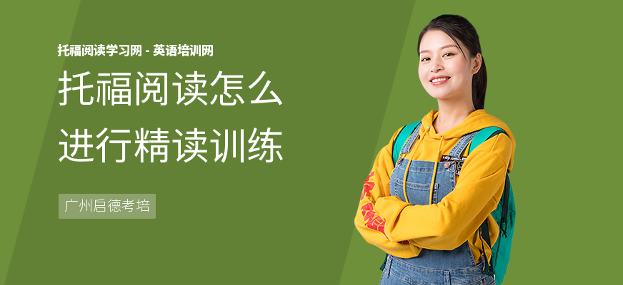 托福阅读怎么进行精读训练