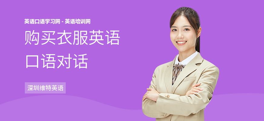 购买衣服英语口语对话