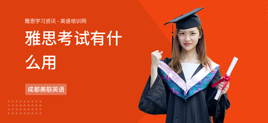 雅思考试有什么用