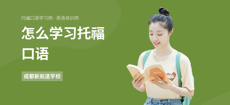 怎么学习托福口语