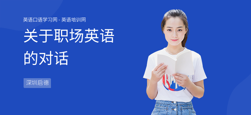 关于职场英语的对话