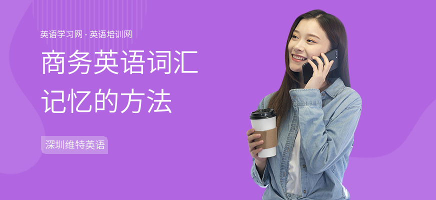商务英语词汇记忆的方法