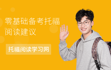 零基础备考托福阅读建议