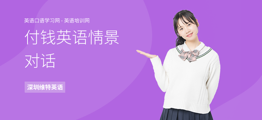 付钱英语情景对话