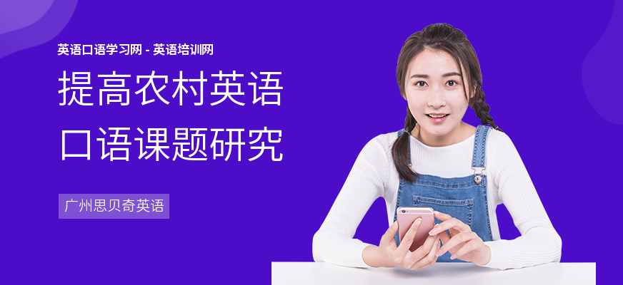 提高农村英语口语课题研究