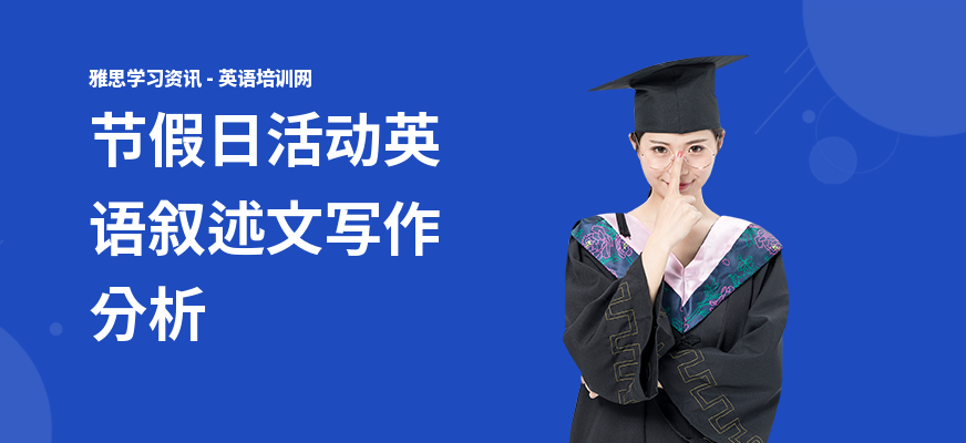 节假日活动英语叙述文写作分析