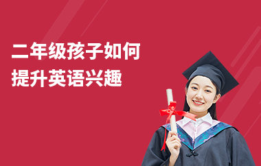 二年级孩子如何提升英语兴趣