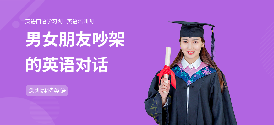 男女朋友吵架的英语对话