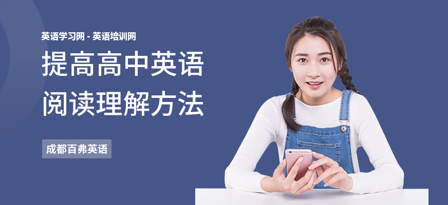 提高高中英语阅读理解方法