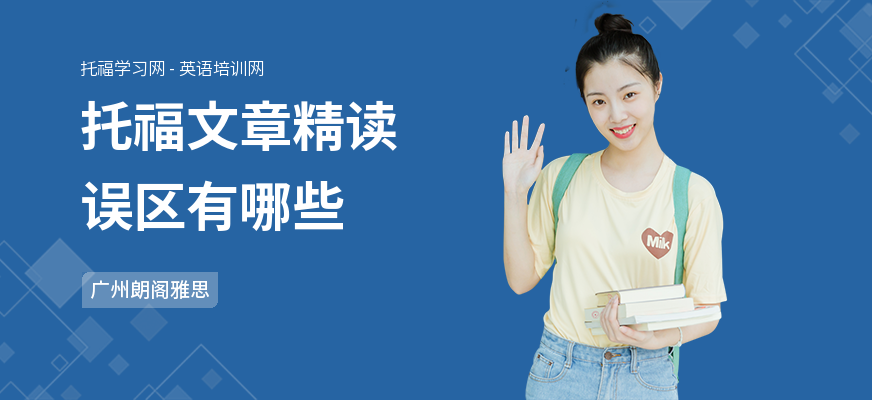托福文章精读误区有哪些