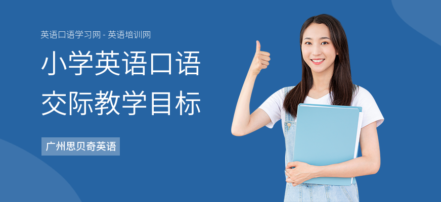 小学英语口语交际教学目标