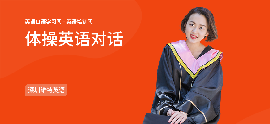 体操英语对话