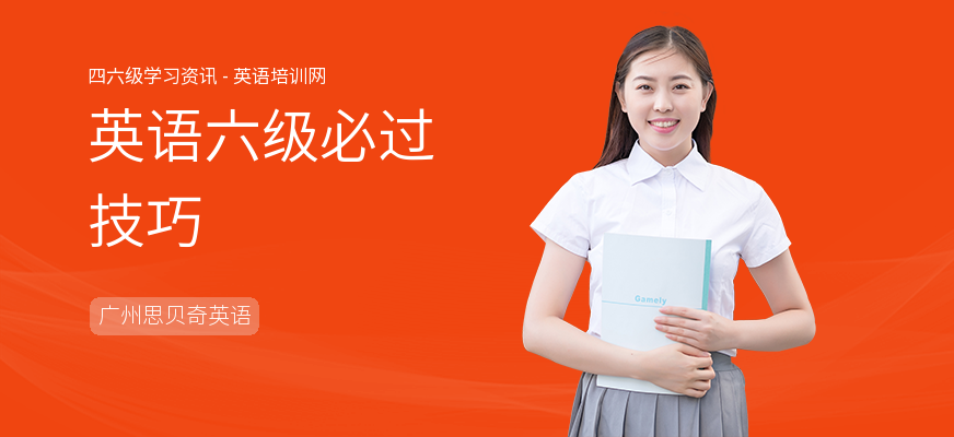 英语六级必过技巧