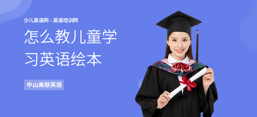 怎么教儿童学习英语绘本