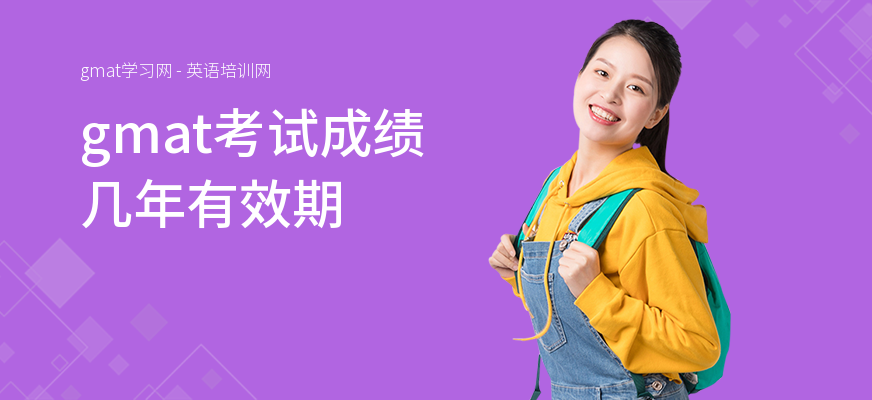 gmat考试成绩几年有效期