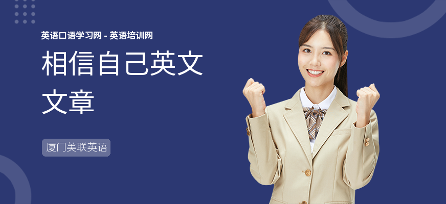 相信自己英文文章