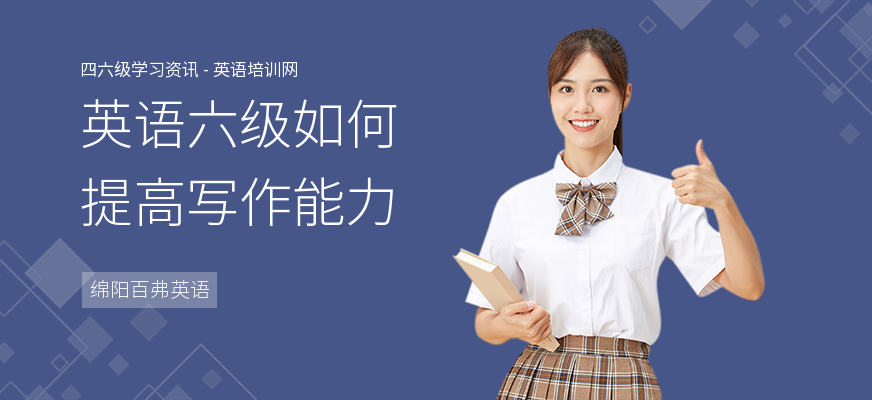 英语六级如何提高写作能力