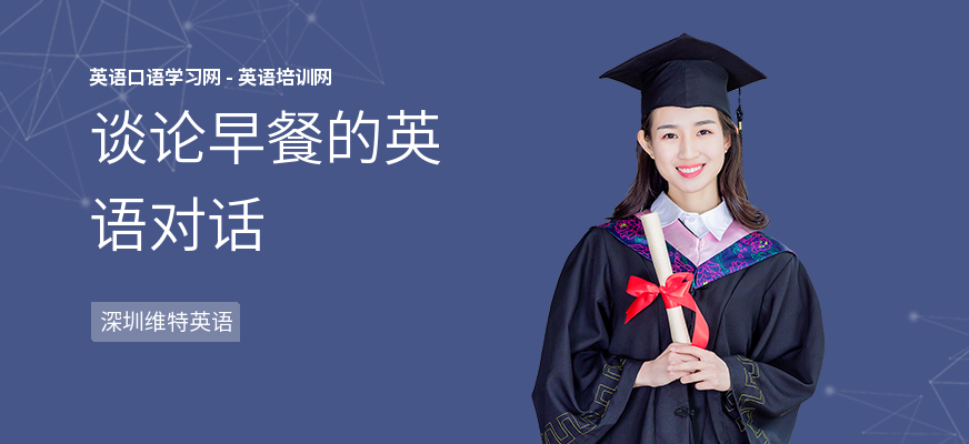 谈论早餐的英语对话