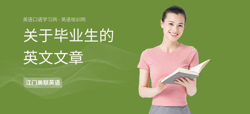 关于毕业生的英文文章