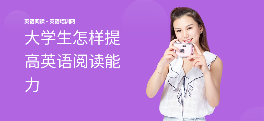 大学生怎样提高英语阅读能力