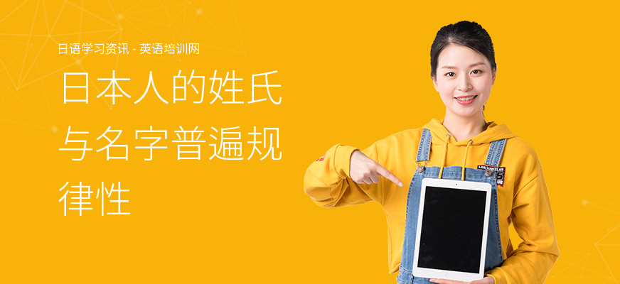 日本人的姓氏与名字普遍规律性
